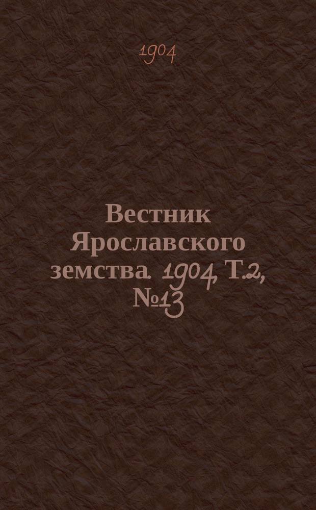 Вестник Ярославского земства. 1904, Т.2, №13
