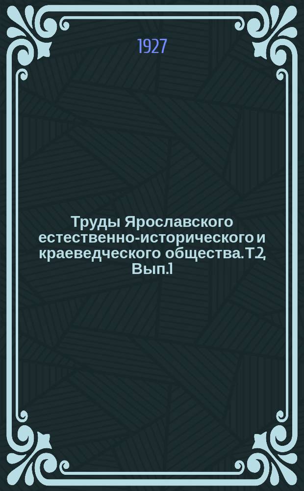 Труды Ярославского естественно-исторического и краеведческого общества. Т.2, Вып.1