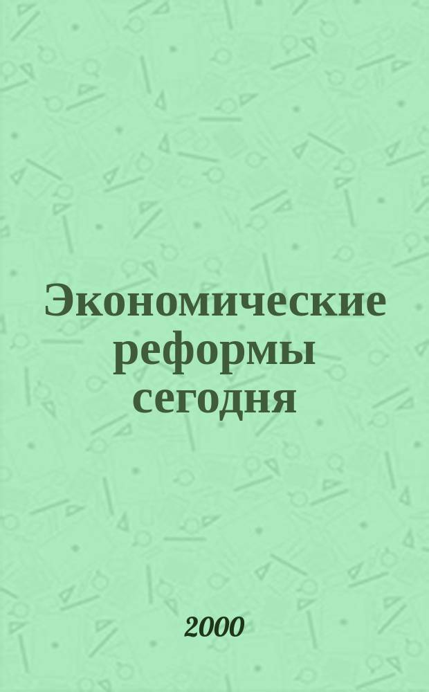 Экономические реформы сегодня = Economic reform today