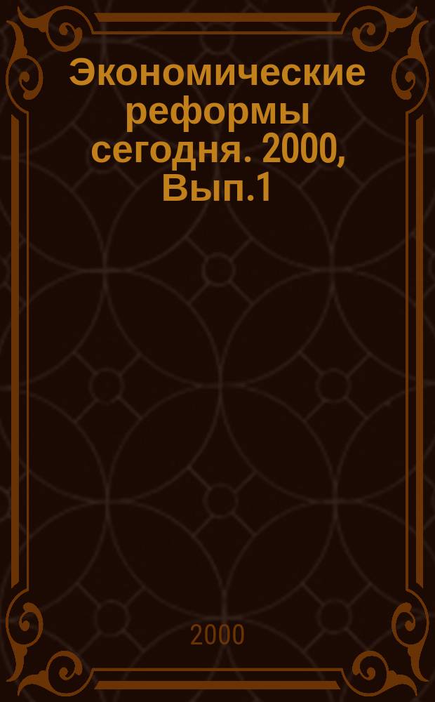 Экономические реформы сегодня. 2000, Вып.1