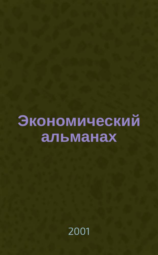Экономический альманах : Статистика. Анализ. Прогноз. 2001, Вып.2