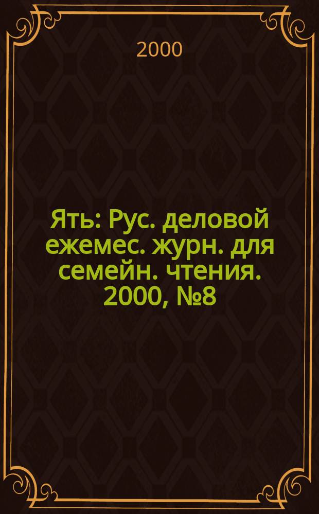 Ять : Рус. деловой ежемес. журн. для семейн. чтения. 2000, №8(22)