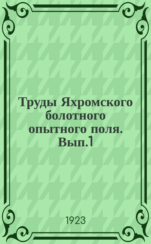Труды Яхромского болотного опытного поля. Вып.1 : К характеристике питательного режима Яхромских болот