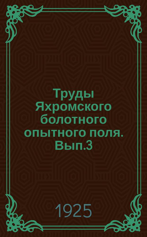 Труды Яхромского болотного опытного поля. Вып.3 : Влияние пастьбы и покоса на некоторые типы сырых лугов