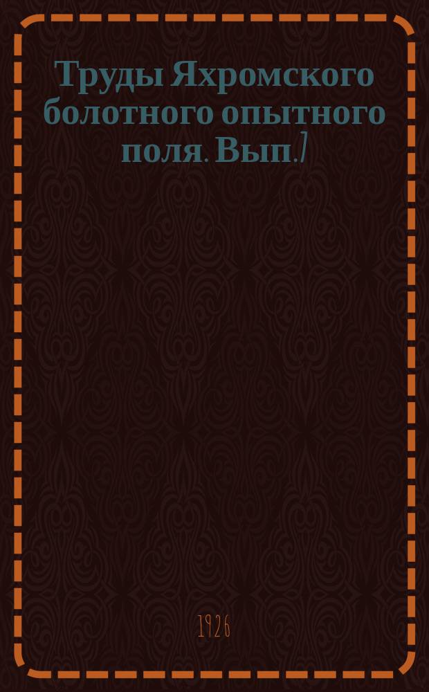 Труды Яхромского болотного опытного поля. Вып.7 : Отчет о научно-исследовательских работах