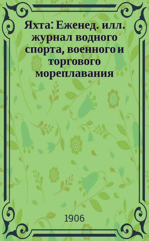 Яхта : Еженед. илл. журнал водного спорта, военного и торгового мореплавания