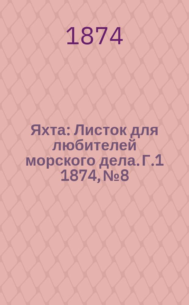 Яхта : Листок для любителей морского дела. Г.1 1874, №8