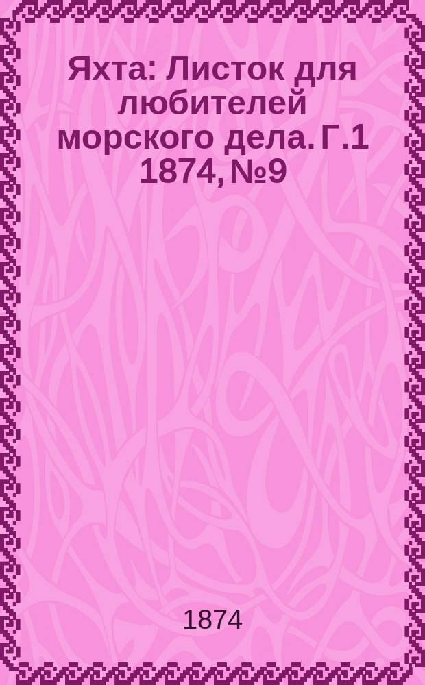 Яхта : Листок для любителей морского дела. Г.1 1874, №9