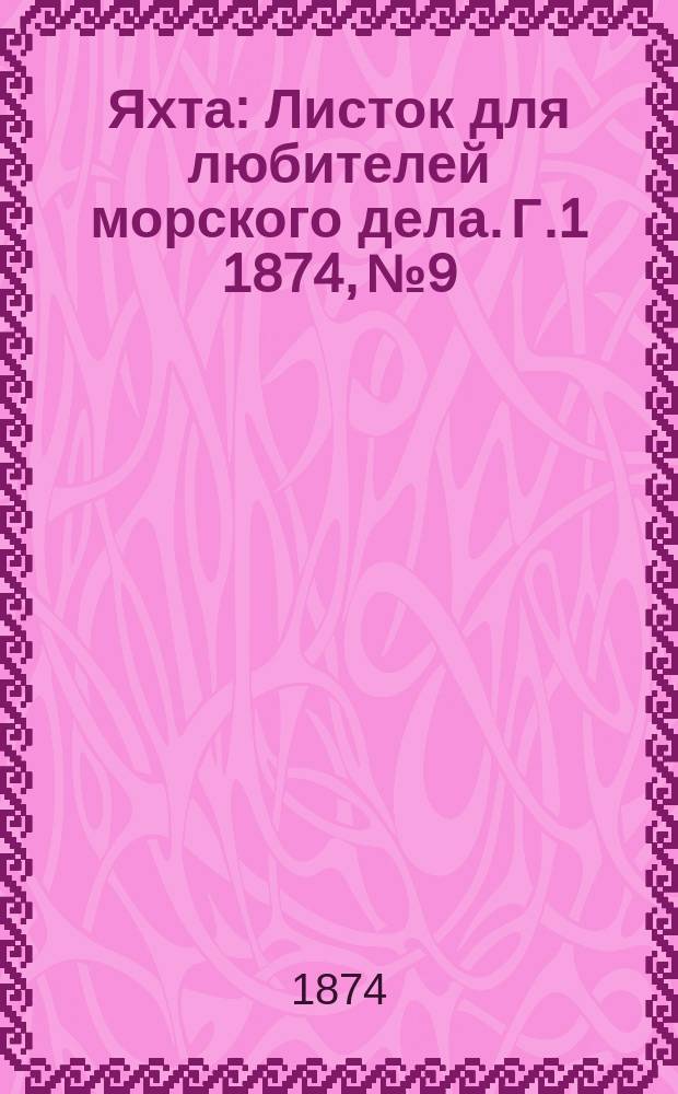 Яхта : Листок для любителей морского дела. Г.1 1874, №9