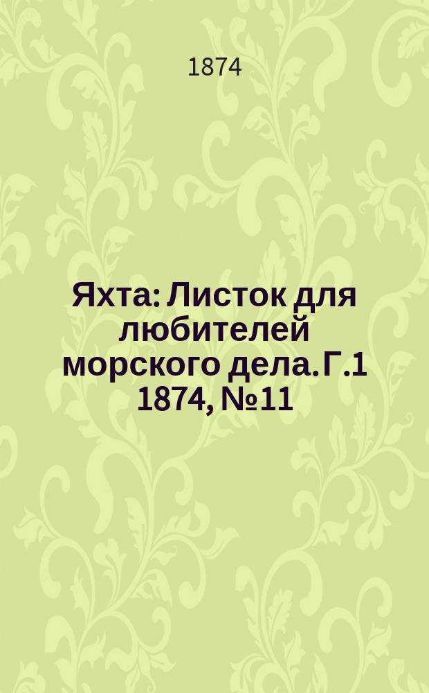 Яхта : Листок для любителей морского дела. Г.1 1874, №11