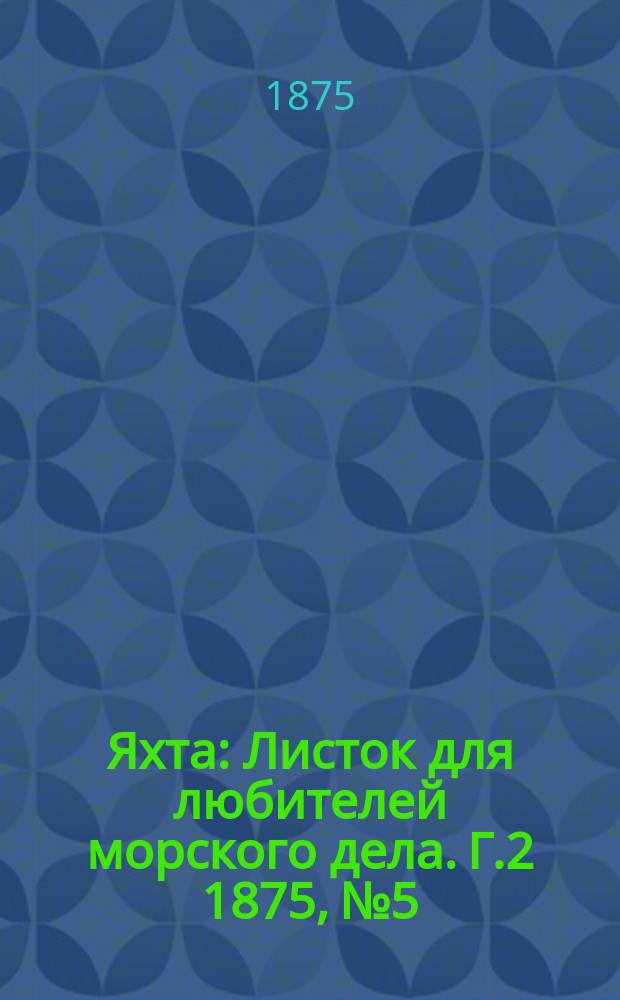 Яхта : Листок для любителей морского дела. Г.2 1875, №5