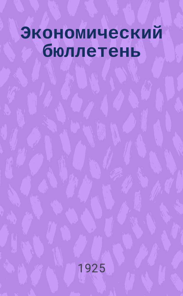 Экономический бюллетень : Двухнедельник Торг. представительства С.С.С.Р. в Чехословакии