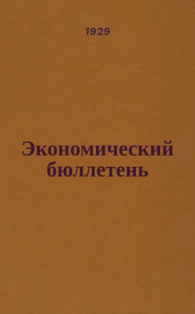 Экономический бюллетень : Прил. к журн. "Вестник Маньчжурии" : Изд. К.В.Ж.Д
