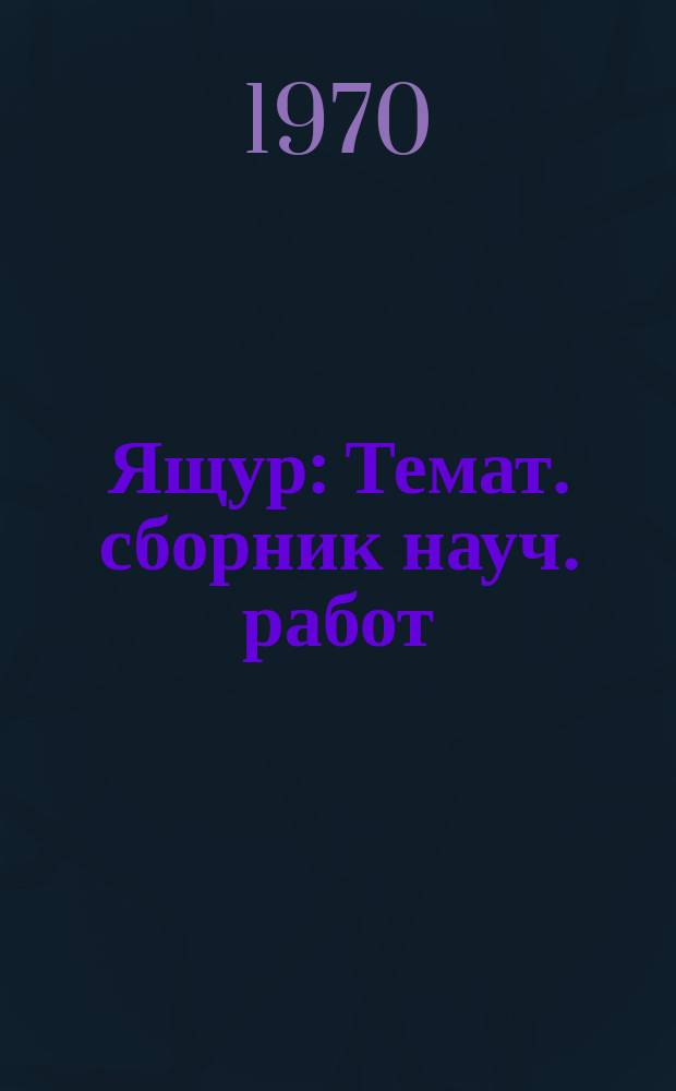 Ящур : Темат. сборник науч. работ