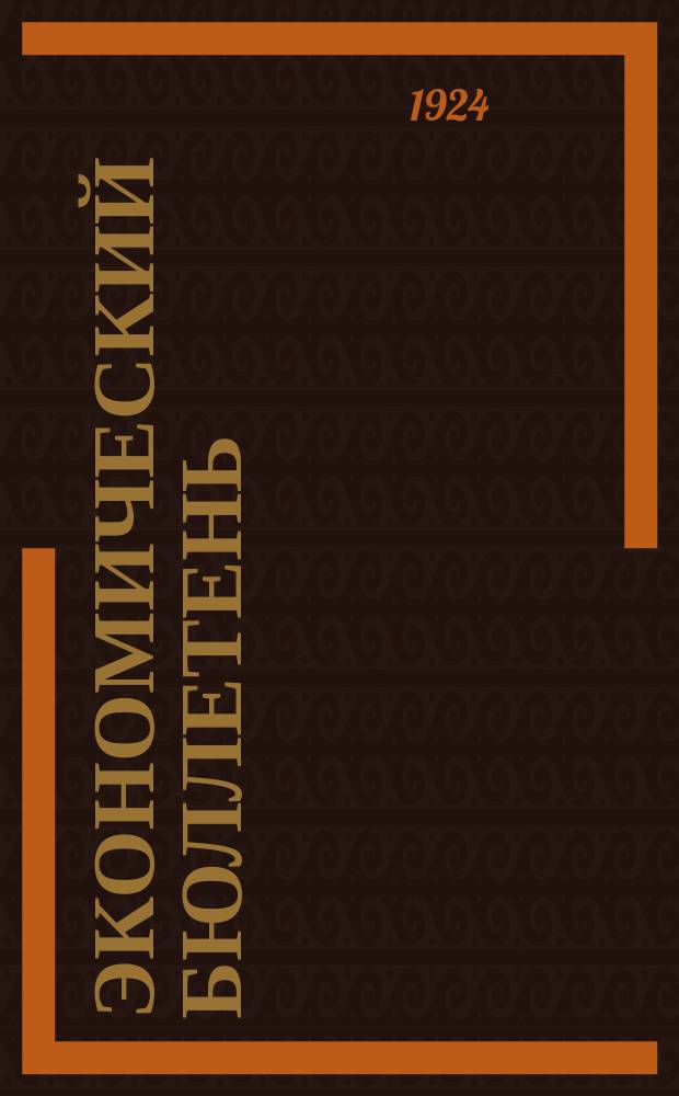Экономический бюллетень
