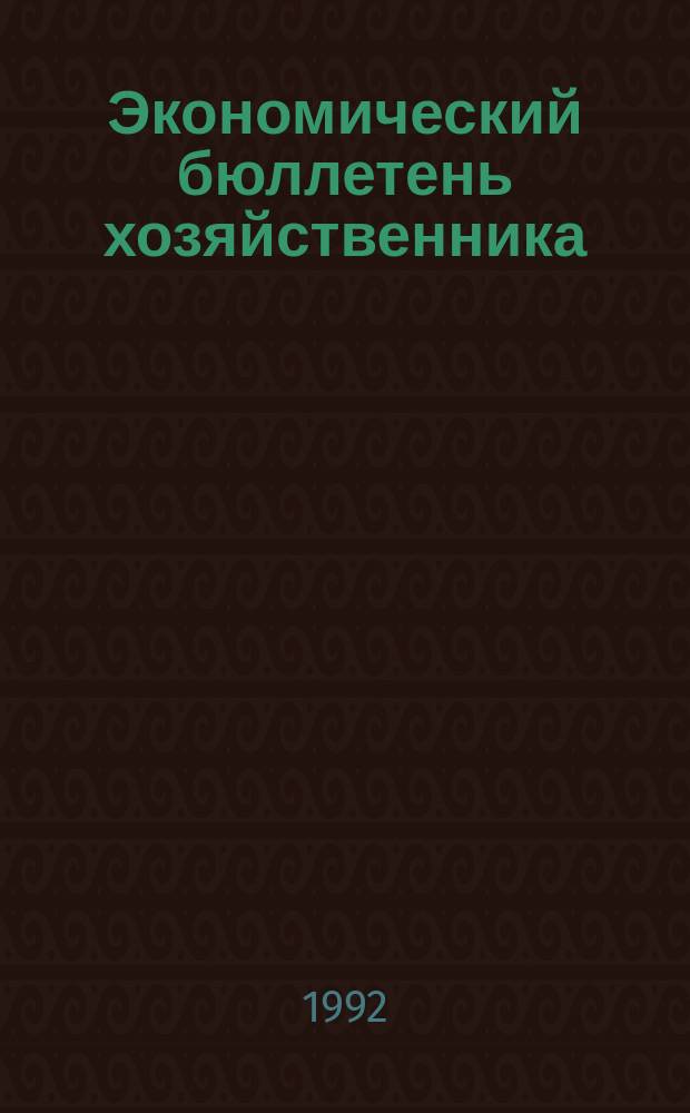 Экономический бюллетень хозяйственника : Текущий аннот. библиогр. список лит