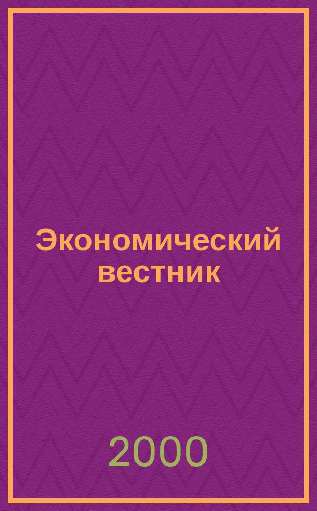 Экономический вестник : Науч.-теорет. и прикл. журн. широк. профиля. 2000, №3