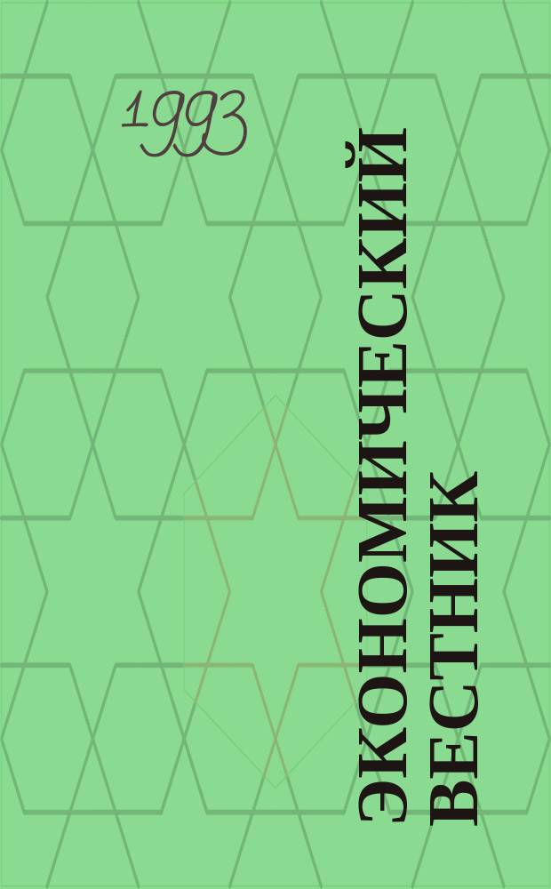Экономический вестник : Ежемес. бюл