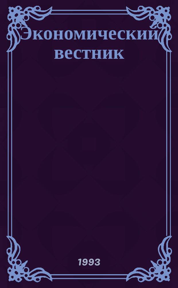 Экономический вестник : Сб. законов, указов и постановлений по хоз. вопр