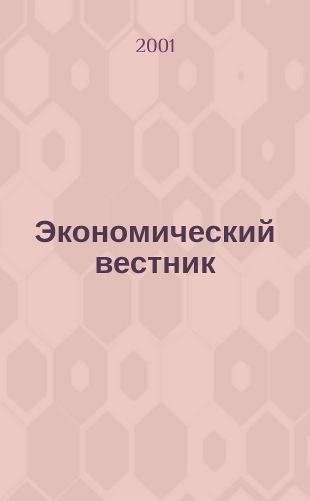 Экономический вестник : Ежегод. информ.-науч. журн. секции "Экономика и социология" Рос. акад. естеств. наук. №4