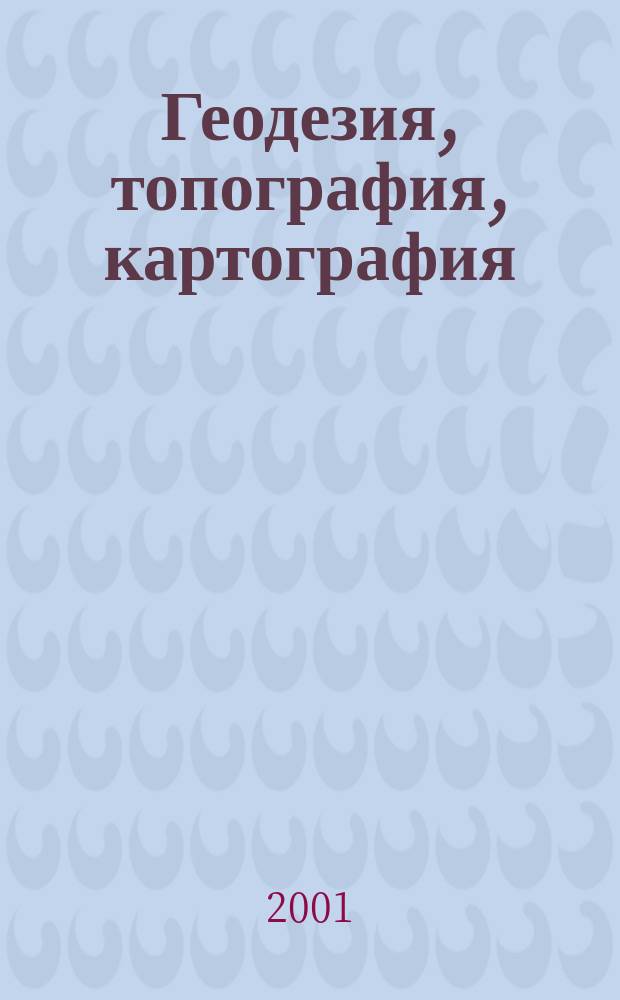 Геодезия, топография, картография : Экспресс-информ. Зарубеж. опыт. 2001, Вып.2