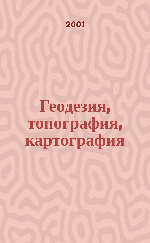 Геодезия, топография, картография : Экспресс-информ. Зарубеж. опыт. 2001, Вып.4