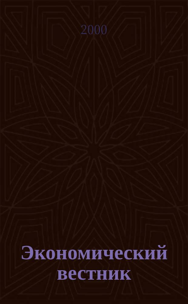 Экономический вестник : Экон. и науч.-техн. сб. №14/15 : Итоги экономических преобразований в цементной промышленности России: проблемы и перспективы