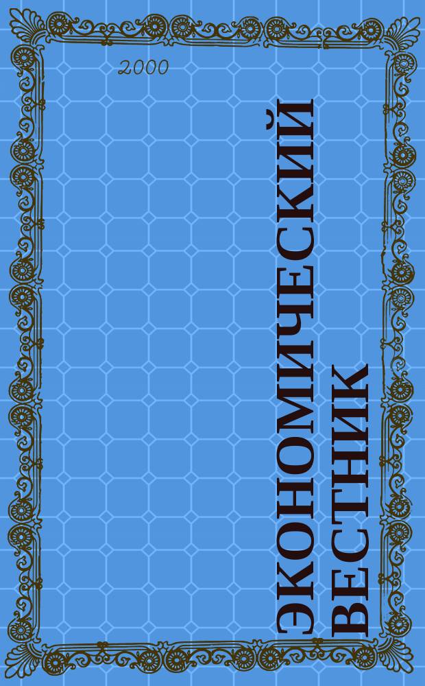 Экономический вестник