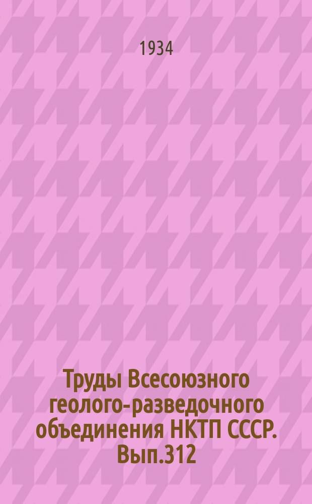 Труды Всесоюзного геолого-разведочного объединения НКТП СССР. Вып.312 : Юрские и меловые морские ежи Крыма