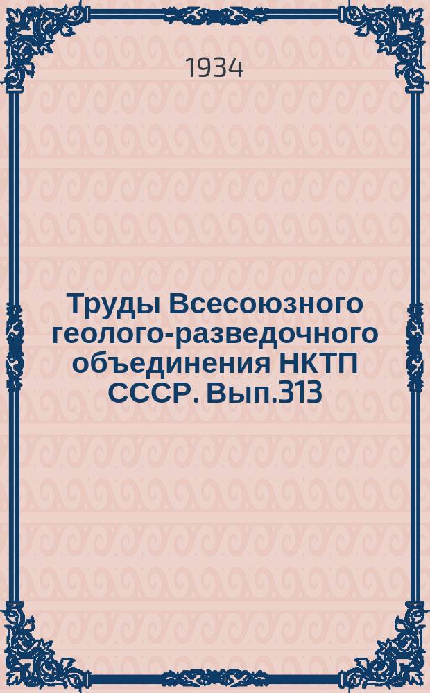 Труды Всесоюзного геолого-разведочного объединения НКТП СССР. Вып.313 : Задонские и елецкие слои