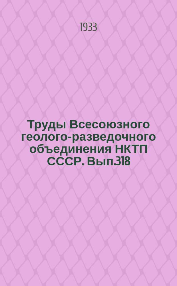 Труды Всесоюзного геолого-разведочного объединения НКТП СССР. Вып.318 : Общая геологическая карта Казакстана