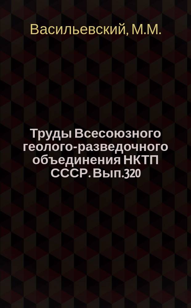 Труды Всесоюзного геолого-разведочного объединения НКТП СССР. Вып.320 : Общая геологическая карта Европейской части СССР