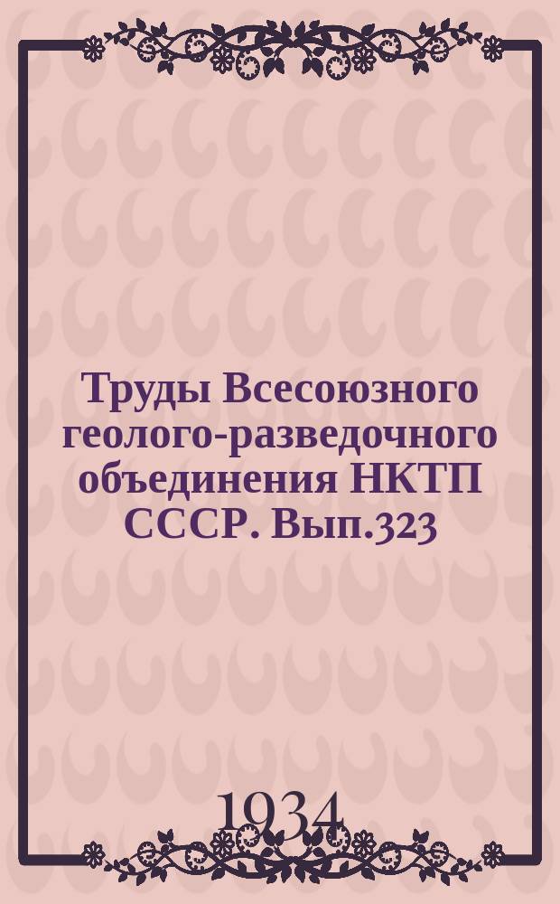 Труды Всесоюзного геолого-разведочного объединения НКТП СССР. Вып.323 : Гидрогеологический очерк Карсапкай-Байконурского района