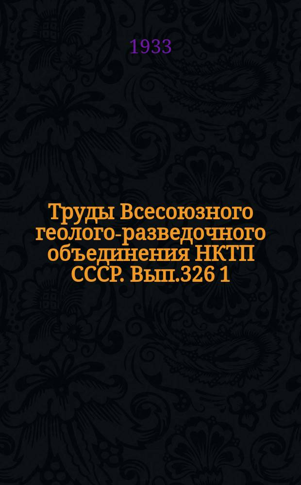 Труды Всесоюзного геолого-разведочного объединения НКТП СССР. Вып.326 [1] : Гидрогеологические исследования в Магнитогорском районе