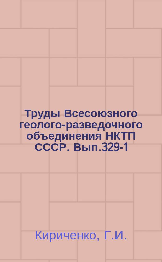 Труды Всесоюзного геолого-разведочного объединения НКТП СССР. Вып.329-1 : Геологический очерк района Михайловского завода на Урале
