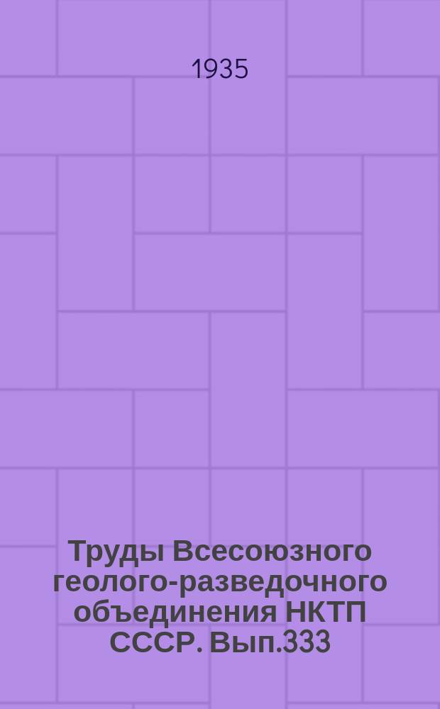 Труды Всесоюзного геолого-разведочного объединения НКТП СССР. Вып.333 : Стратиграфия и тектоника Инского и Плотниковского района Кузнейкого бассейна