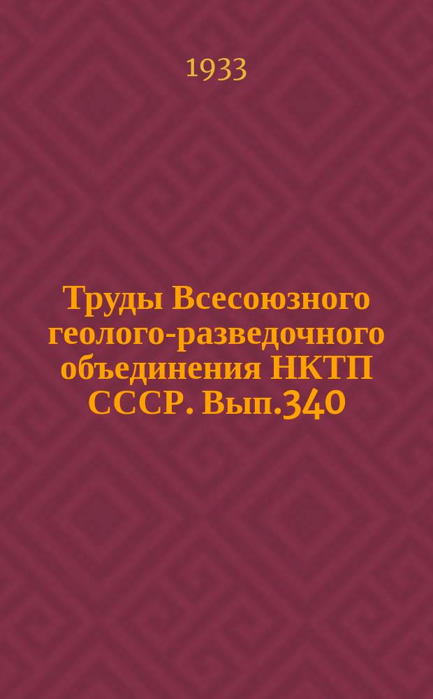 Труды Всесоюзного геолого-разведочного объединения НКТП СССР. Вып.340 : Микроскопическое строение некоторых юрских углей Кузнецкого бассейна