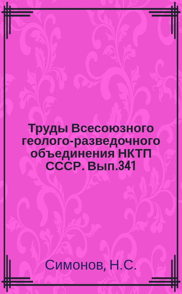 Труды Всесоюзного геолого-разведочного объединения НКТП СССР. Вып.341 : Лавы Казбекского района как кислого упорный строительный материал