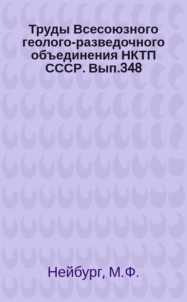 Труды Всесоюзного геолого-разведочного объединения НКТП СССР. Вып.348 : Исследования по стратиграфии угленосных отложений Кузнецкого бассейна 1930-1931 гг.