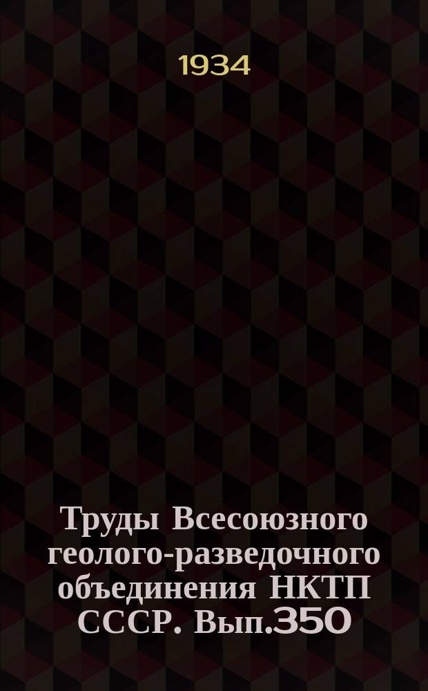 Труды Всесоюзного геолого-разведочного объединения НКТП СССР. Вып.350 : Новые материалы по остеологии Cetotherium mayeri Brandt из верхнего сармата Северного Кавказа