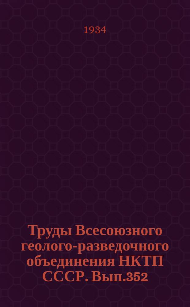 Труды Всесоюзного геолого-разведочного объединения НКТП СССР. Вып.352 : Некоторые аммонеи из Байгенджинского горизонта Артинского яруса Южного Урала