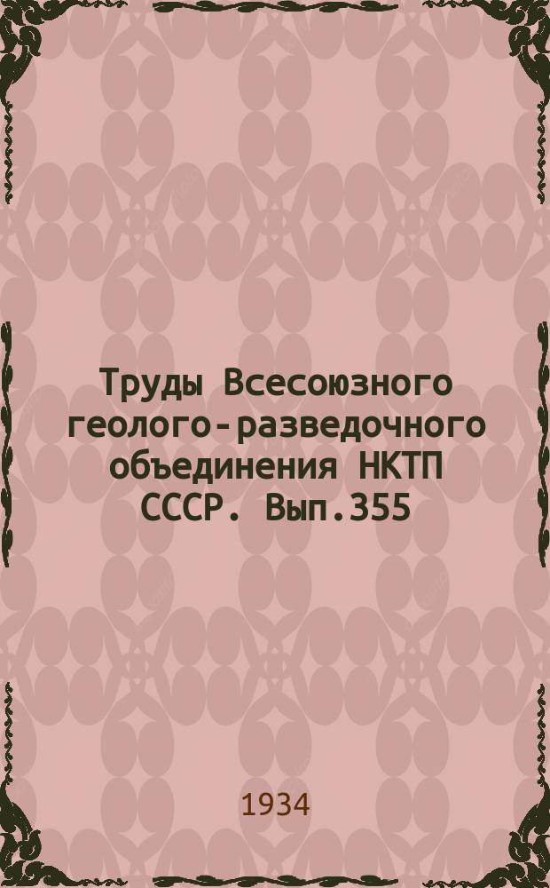 Труды Всесоюзного геолого-разведочного объединения НКТП СССР. Вып.355 : Петрографическое исследование углей Бобриковских копей Подмосковного бассейна