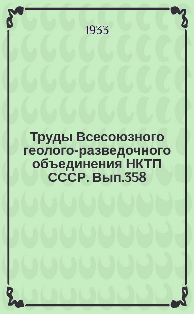 Труды Всесоюзного геолого-разведочного объединения НКТП СССР. Вып.358 : К петрографической характеристике угля Караганды