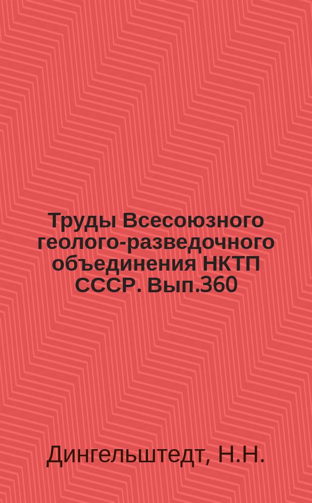 Труды Всесоюзного геолого-разведочного объединения НКТП СССР. Вып.360 : Геологическая карта Верхне-Гумбейского района Южного Урала