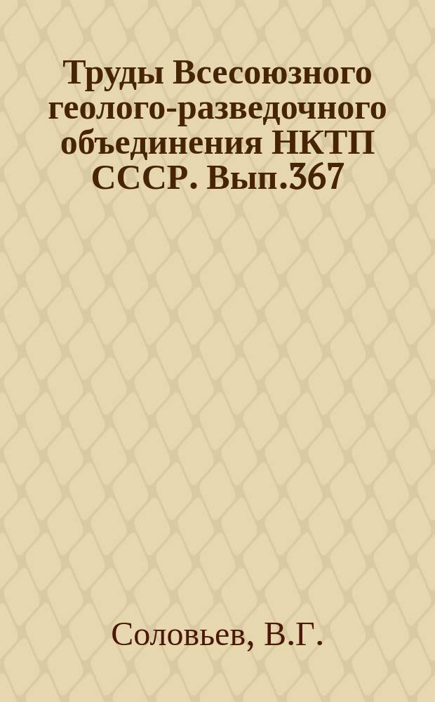 Труды Всесоюзного геолого-разведочного объединения НКТП СССР. Вып.367 : К методике опробования и сортировки бокситов Тихвинского района ; Проект инструкции по разведочно-эксплоатационному опробованию бокситов типа Подсосненского месторождения