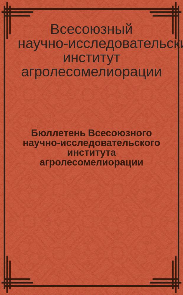 Бюллетень Всесоюзного научно-исследовательского института агролесомелиорации