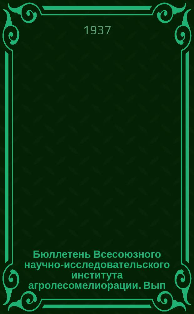 Бюллетень Всесоюзного научно-исследовательского института агролесомелиорации. Вып.8 : Полезащитные лесные полосы