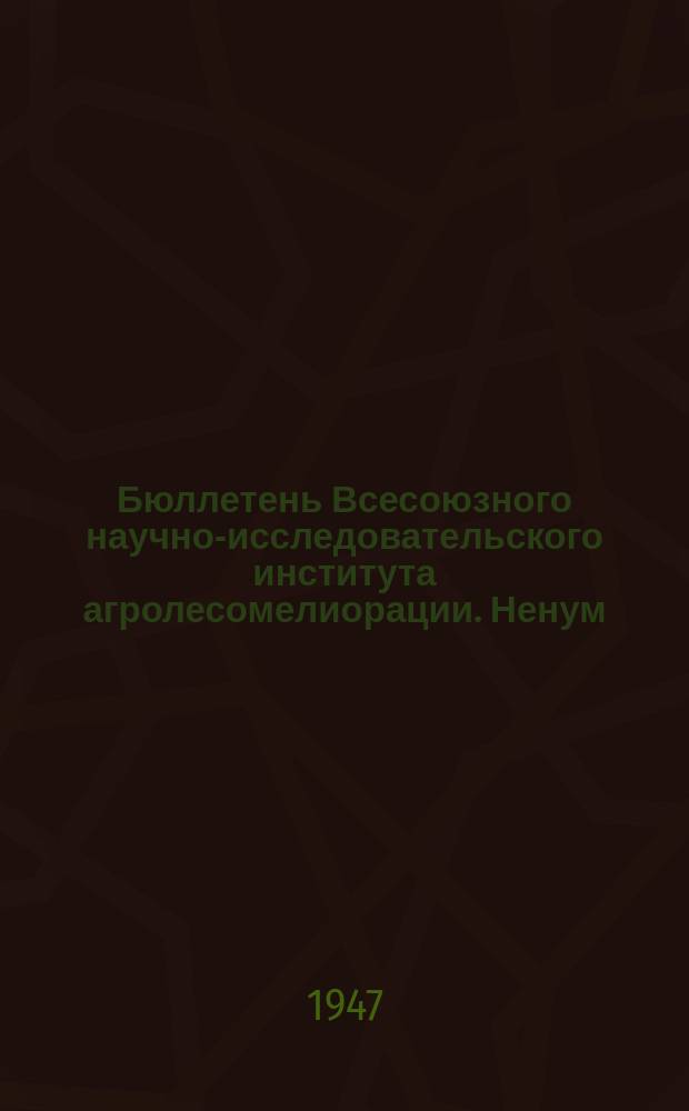 Бюллетень Всесоюзного научно-исследовательского института агролесомелиорации. Ненум. вып.[2] : Итоги работ Всесоюзного научно-исследовательского института агромелиорации за 1944-1945 гг.