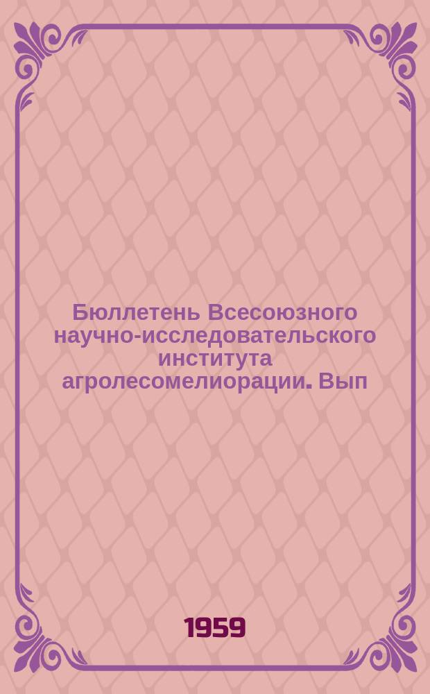 Бюллетень Всесоюзного научно-исследовательского института агролесомелиорации. Вып.25 : Вопросы выращивания защитных лесных насаждений