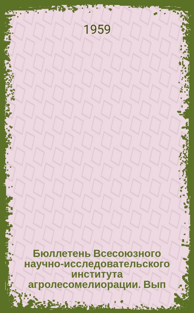 Бюллетень Всесоюзного научно-исследовательского института агролесомелиорации. Вып.26 : Золотистая смородина